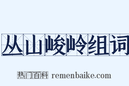 丛山峻岭组词是什么意思的图片